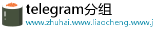 telegram分组